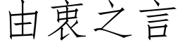 由衷之言 (仿宋矢量字库)