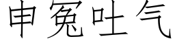 申冤吐气 (仿宋矢量字库)