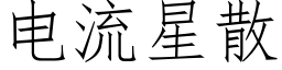 電流星散 (仿宋矢量字庫)