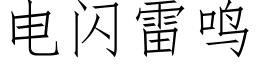 电闪雷鸣 (仿宋矢量字库)