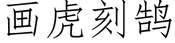 畫虎刻鹄 (仿宋矢量字庫)