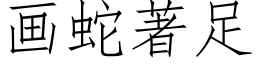 画蛇著足 (仿宋矢量字库)