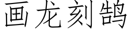 畫龍刻鹄 (仿宋矢量字庫)