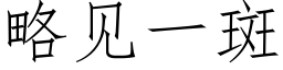 略見一斑 (仿宋矢量字庫)