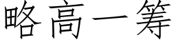 略高一籌 (仿宋矢量字庫)