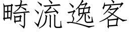 畸流逸客 (仿宋矢量字庫)