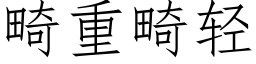 畸重畸轻 (仿宋矢量字库)