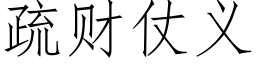 疏财仗義 (仿宋矢量字庫)