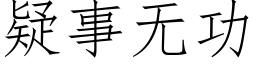 疑事無功 (仿宋矢量字庫)