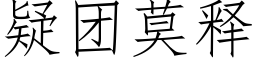 疑團莫釋 (仿宋矢量字庫)