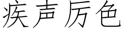 疾聲厲色 (仿宋矢量字庫)