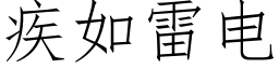 疾如雷電 (仿宋矢量字庫)