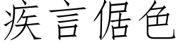 疾言倨色 (仿宋矢量字库)