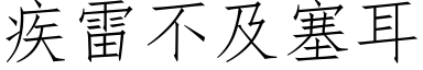 疾雷不及塞耳 (仿宋矢量字庫)