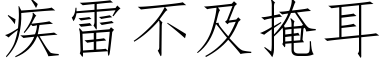 疾雷不及掩耳 (仿宋矢量字庫)