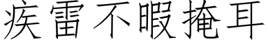 疾雷不暇掩耳 (仿宋矢量字庫)