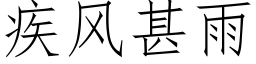 疾风甚雨 (仿宋矢量字库)