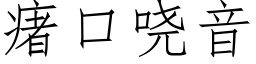 瘏口哓音 (仿宋矢量字库)