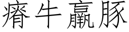 瘠牛羸豚 (仿宋矢量字庫)