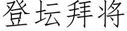 登坛拜将 (仿宋矢量字库)