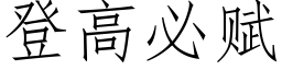 登高必赋 (仿宋矢量字库)