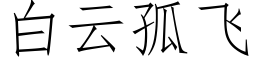 白雲孤飛 (仿宋矢量字庫)