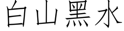 白山黑水 (仿宋矢量字库)