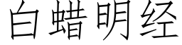 白蠟明經 (仿宋矢量字庫)