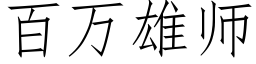 百萬雄師 (仿宋矢量字庫)