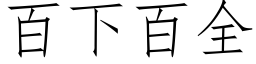 百下百全 (仿宋矢量字庫)