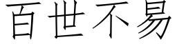 百世不易 (仿宋矢量字庫)