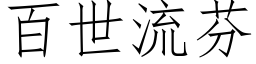 百世流芬 (仿宋矢量字庫)