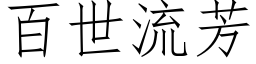 百世流芳 (仿宋矢量字庫)