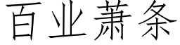 百業蕭條 (仿宋矢量字庫)