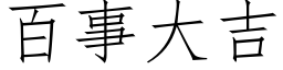 百事大吉 (仿宋矢量字库)