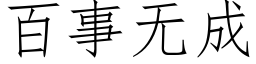 百事无成 (仿宋矢量字库)