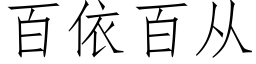 百依百從 (仿宋矢量字庫)