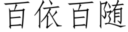 百依百随 (仿宋矢量字库)