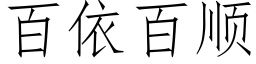 百依百順 (仿宋矢量字庫)