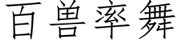 百兽率舞 (仿宋矢量字库)