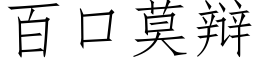 百口莫辩 (仿宋矢量字库)