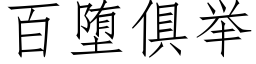 百堕俱举 (仿宋矢量字库)