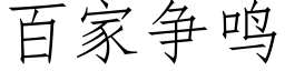 百家争鳴 (仿宋矢量字庫)