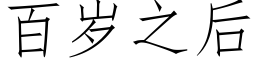 百歲之後 (仿宋矢量字庫)