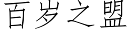 百歲之盟 (仿宋矢量字庫)