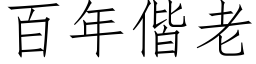 百年偕老 (仿宋矢量字庫)