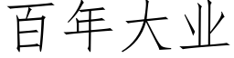 百年大業 (仿宋矢量字庫)