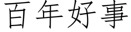 百年好事 (仿宋矢量字庫)