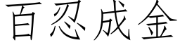 百忍成金 (仿宋矢量字庫)