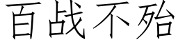 百戰不殆 (仿宋矢量字庫)